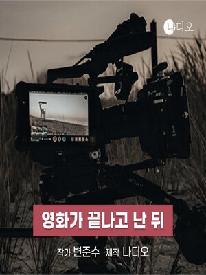 cover image of 영화가 끝나고 난 뒤